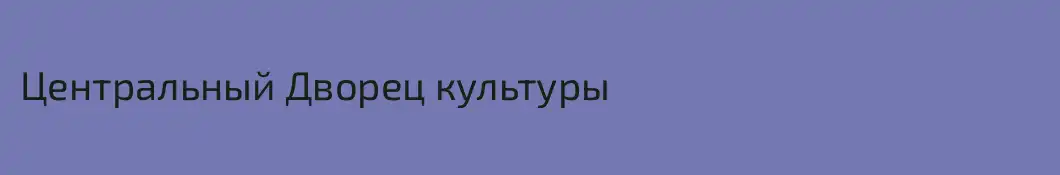 Центральный Дворец культуры